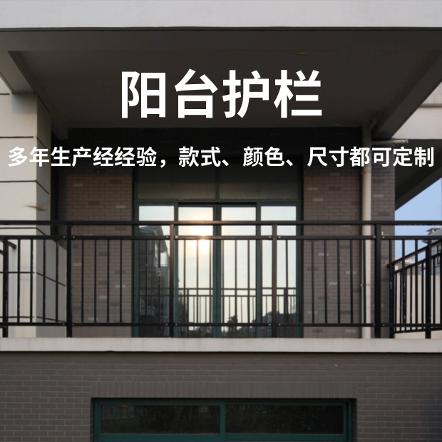 锌钢阳台护栏